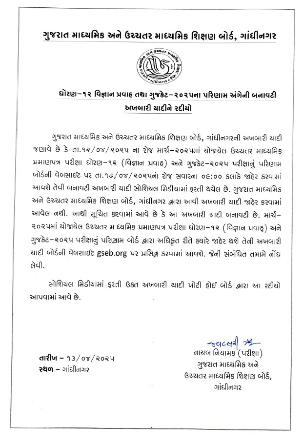 GSEB Result 2025 will be announced 