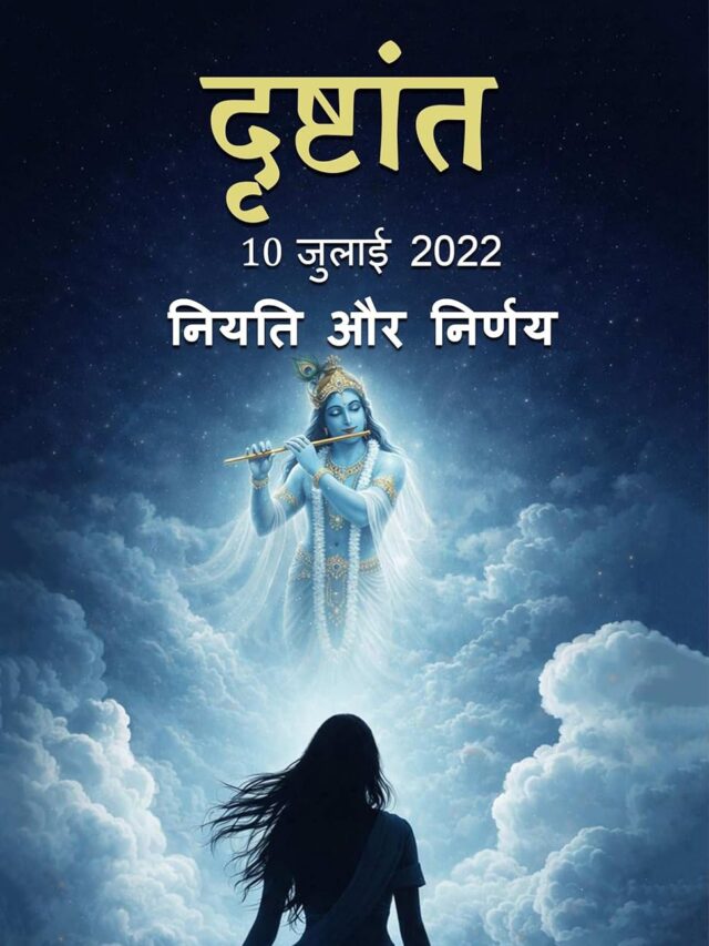 दृष्टांत-10 जुलाई 2022 (DRISHTANT 10 July 2022)