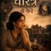 Charitra – Do Phere Charitra – Do Phere