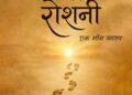 स्मृतियों की रोशनी[Smritiyon Ki Roshani]: एक मौन स्मरण