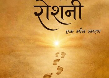 स्मृतियों की रोशनी[Smritiyon Ki Roshani]: एक मौन स्मरण
