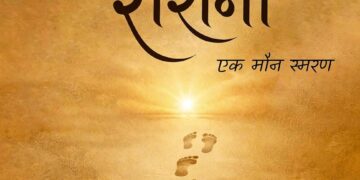 स्मृतियों की रोशनी[Smritiyon Ki Roshani]: एक मौन स्मरण