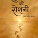 स्मृतियों की रोशनी[Smritiyon Ki Roshani]: एक मौन स्मरण