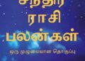 Chandhira Raasi Palangal: Oru Muzhumaiyana Thogupu