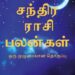 Chandhira Raasi Palangal: Oru Muzhumaiyana Thogupu